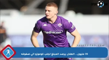 35 مليون.. الهلال يرصد المبلغ لجلب كوموزو إلى صفوفه
